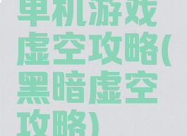 单机游戏虚空攻略(黑暗虚空攻略)
