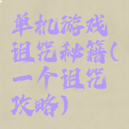 单机游戏诅咒秘籍(一个诅咒攻略)