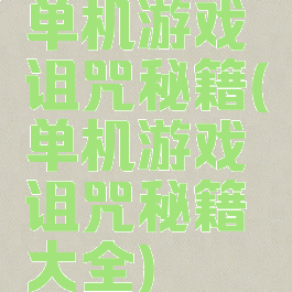 单机游戏诅咒秘籍(单机游戏诅咒秘籍大全)