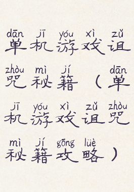 单机游戏诅咒秘籍(单机游戏诅咒秘籍攻略)