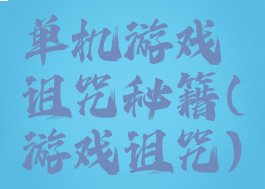单机游戏诅咒秘籍(游戏诅咒)