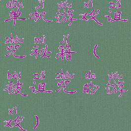 单机游戏诅咒秘籍(被诅咒的游戏)