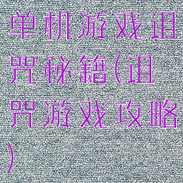 单机游戏诅咒秘籍(诅咒游戏攻略)