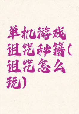 单机游戏诅咒秘籍(诅咒怎么玩)