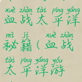 单机游戏血战太平洋秘籍(血战太平洋游戏攻略)