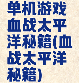 单机游戏血战太平洋秘籍(血战太平洋秘籍)