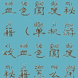 单机游戏血色国度秘籍(单机游戏血色国度秘籍怎么用)