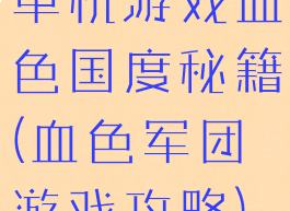 单机游戏血色国度秘籍(血色军团游戏攻略)