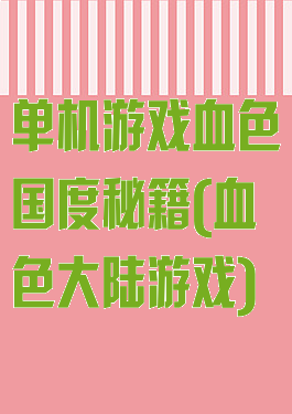 单机游戏血色国度秘籍(血色大陆游戏)