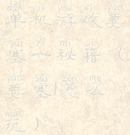 单机游戏要塞一秘籍(要塞1怎么玩)