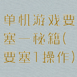 单机游戏要塞一秘籍(要塞1操作)