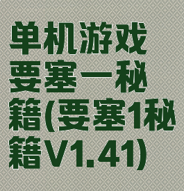 单机游戏要塞一秘籍(要塞1秘籍V1.41)