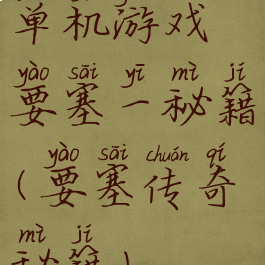 单机游戏要塞一秘籍(要塞传奇秘籍)