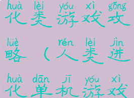 单机游戏进化类游戏攻略(人类进化单机游戏)