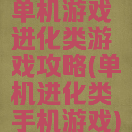 单机游戏进化类游戏攻略(单机进化类手机游戏)