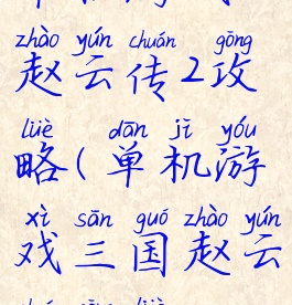 单机游戏赵云传2攻略(单机游戏三国赵云传攻略)