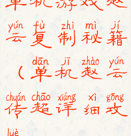 单机游戏赵云复制秘籍(单机赵云传超详细攻略)