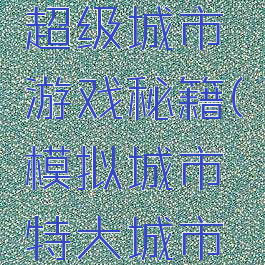 单机游戏超级城市游戏秘籍(模拟城市特大城市秘籍)