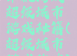 单机游戏超级城市游戏秘籍(超级城市游戏攻略)