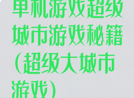 单机游戏超级城市游戏秘籍(超级大城市游戏)