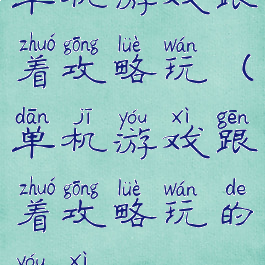 单机游戏跟着攻略玩(单机游戏跟着攻略玩的游戏)
