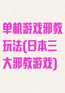 单机游戏邪教玩法(日本三大邪教游戏)