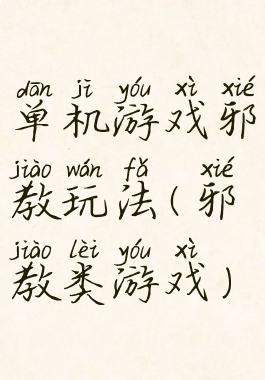 单机游戏邪教玩法(邪教类游戏)