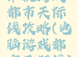 单机游戏都市天际线攻略(电脑游戏都市天际线)