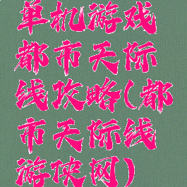 单机游戏都市天际线攻略(都市天际线游侠网)