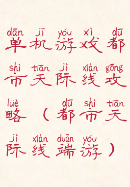 单机游戏都市天际线攻略(都市天际线端游)