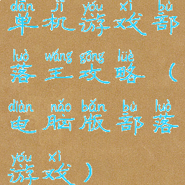 单机游戏部落王攻略(电脑版部落游戏)