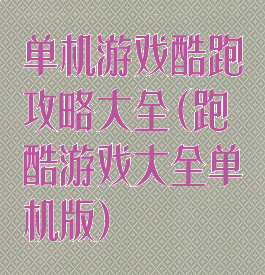 单机游戏酷跑攻略大全(跑酷游戏大全单机版)