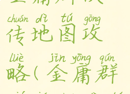 单机游戏金庸群侠传地图攻略(金庸群侠前传地图)