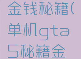 单机游戏金钱秘籍(单机gta5秘籍金钱)