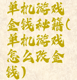 单机游戏金钱秘籍(单机游戏怎么改金钱)