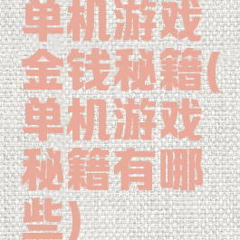 单机游戏金钱秘籍(单机游戏秘籍有哪些)