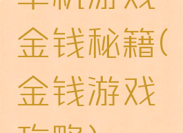 单机游戏金钱秘籍(金钱游戏攻略)