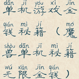 单机游戏金钱秘籍(魔兽单机秘籍无限金钱)