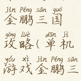 单机游戏金鹏三国攻略(单机游戏金鹏三国攻略)