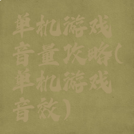 单机游戏音量攻略(单机游戏音效)