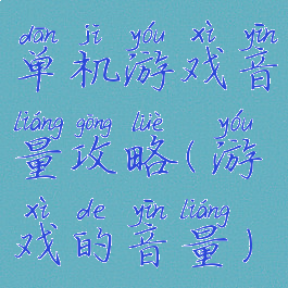 单机游戏音量攻略(游戏的音量)