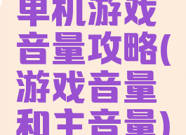 单机游戏音量攻略(游戏音量和主音量)
