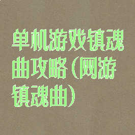 单机游戏镇魂曲攻略(网游镇魂曲)
