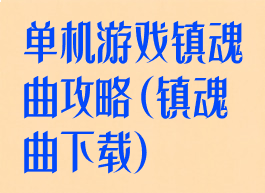 单机游戏镇魂曲攻略(镇魂曲下载)
