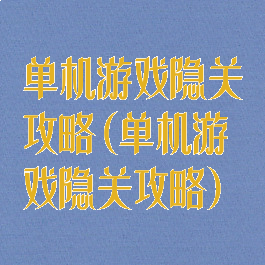 单机游戏隐关攻略(单机游戏隐关攻略)