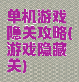 单机游戏隐关攻略(游戏隐藏关)