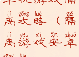 单机游戏隔离攻略(隔离游戏安卓攻略)