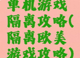 单机游戏隔离攻略(隔离欧美游戏攻略)