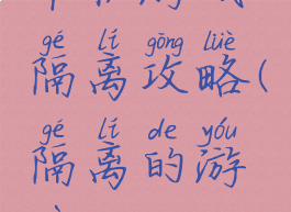 单机游戏隔离攻略(隔离的游戏)