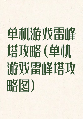单机游戏雷峰塔攻略(单机游戏雷峰塔攻略图)